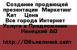 Создание продающей презентации (Маркетинг-Кит) › Цена ­ 5000-10000 - Все города Интернет » Услуги и Предложения   . Ненецкий АО